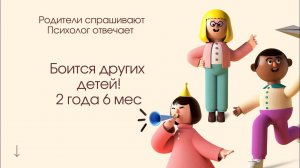 Что делать с нерешительными детьми? 2,5 года