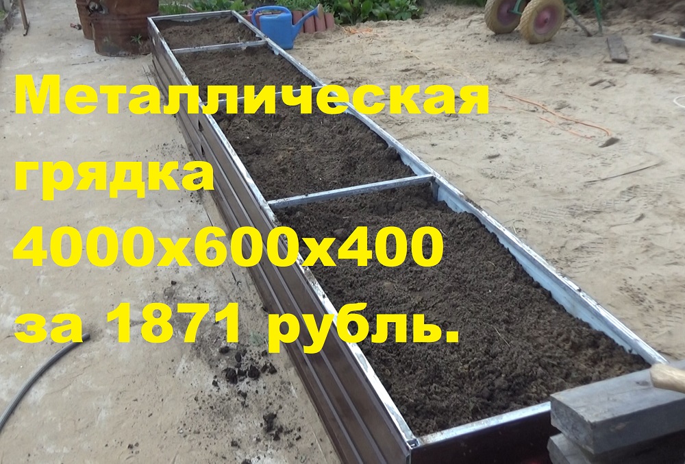 Высокая грядка из металла за 1871 рубля смотреть онлайн