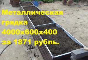 Высокая грядка из металла за 1871 рубля