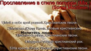 Прославление в стиле попурри.(Mix.)(Songs.Mix20min.)