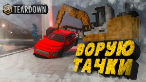 ВОРУЮ ТАЧКИ — Teardown #3