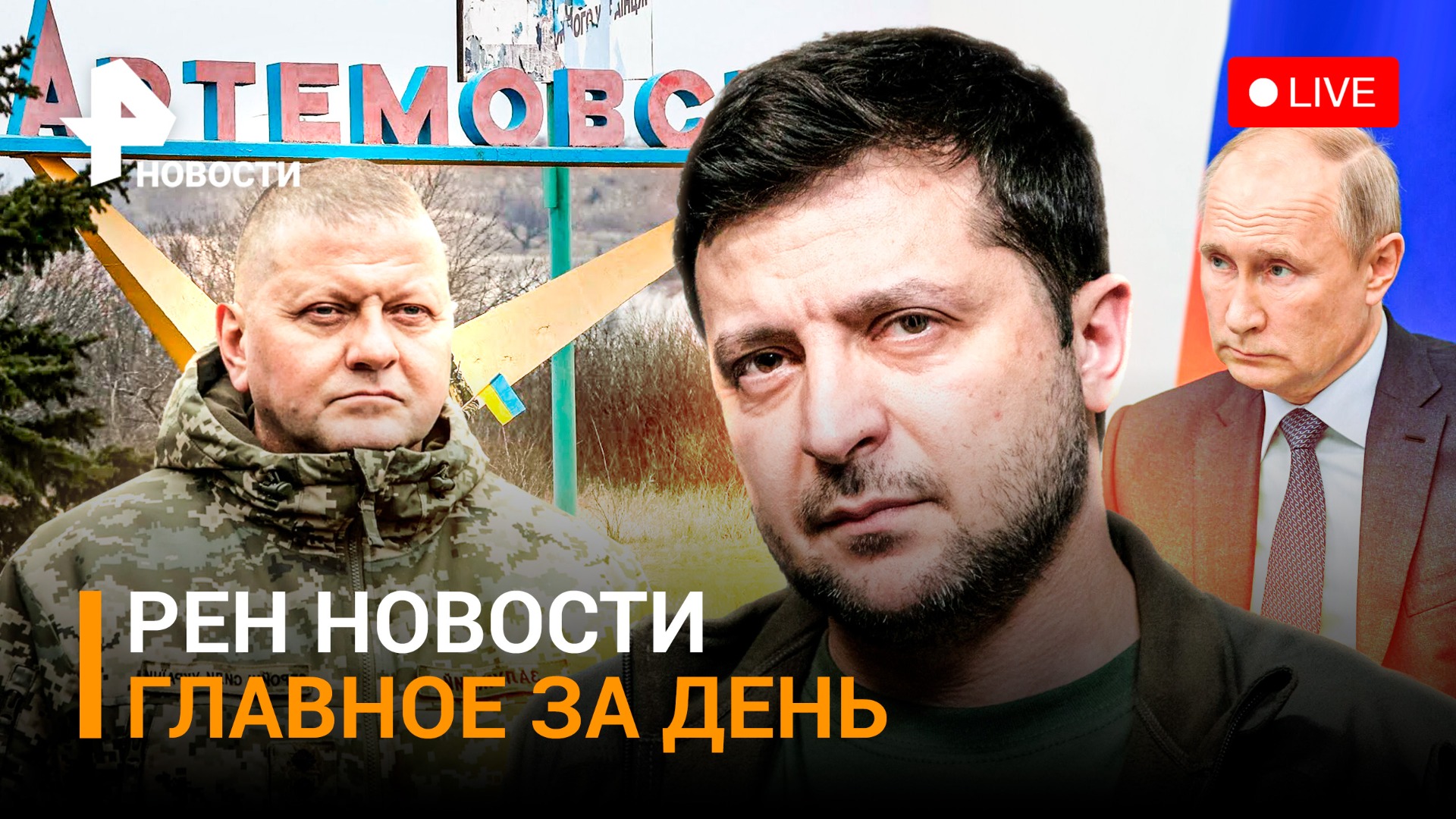 Главком ВСУ просит Зеленского вывести войска из Артемовска. Стужа в Москве /РЕН НОВОСТИ 05.01, 19:30