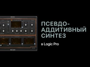 Псевдо-аддитивный синтез в Logic Pro [Уроки для любой DAW]