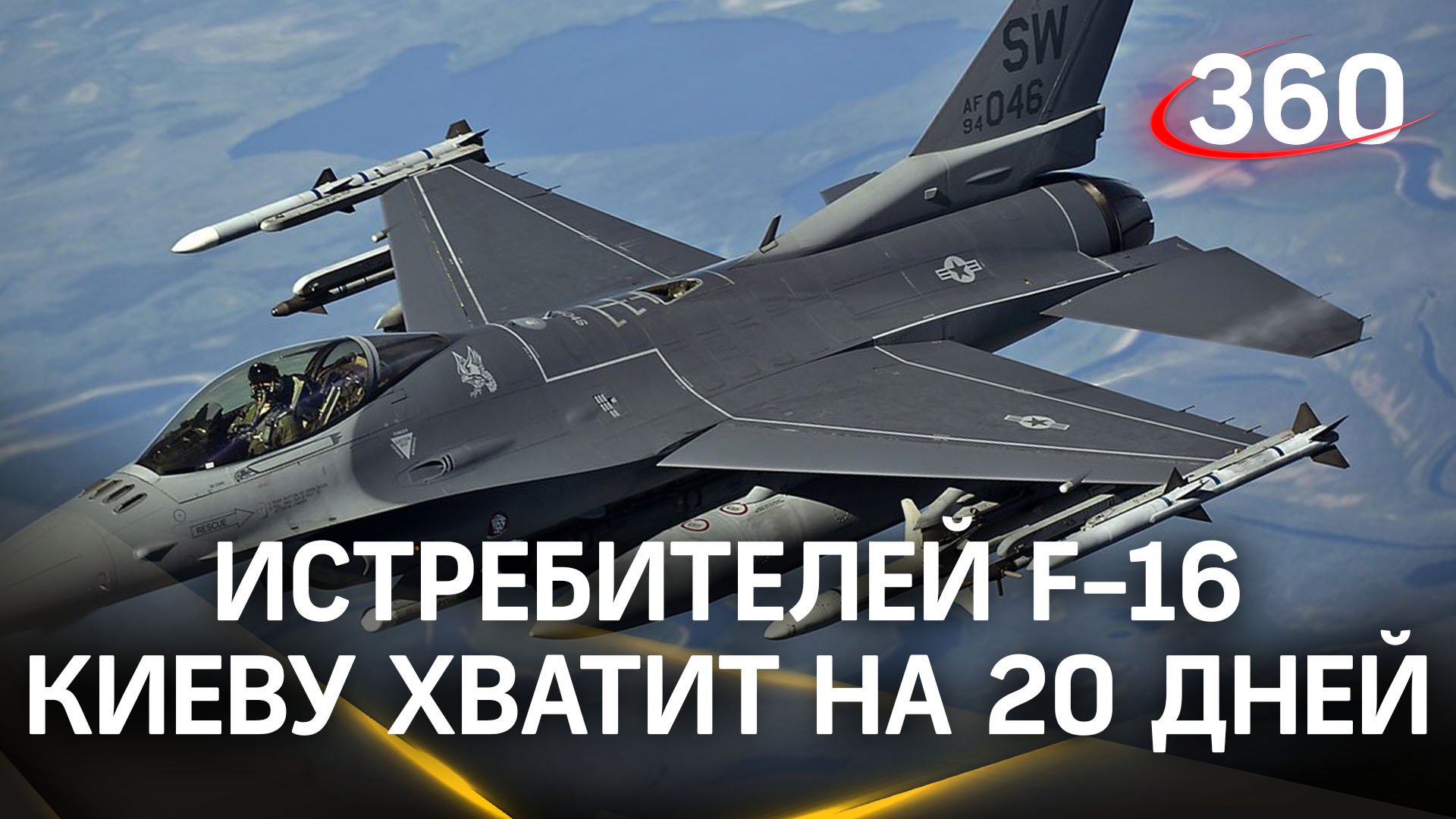 Истребителей F-16 Киеву хватит на 20 дней: Сергей Шойгу о поражении, которое терпит Украина