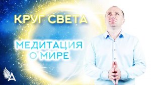 КРУГ СВЕТА. Медитация О МИРЕ − Михаил Агеев