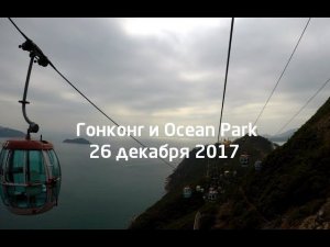 Гонконг, отель Конрад и парк развлечений Ocean Park Оушен парк