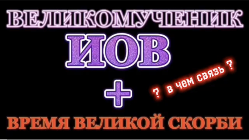 ВЕЛИКОМУЧЕНИК ИОВ. (Библия. Перезагрузка XXI.)