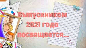 Выпускникам 2021 года посвящается...