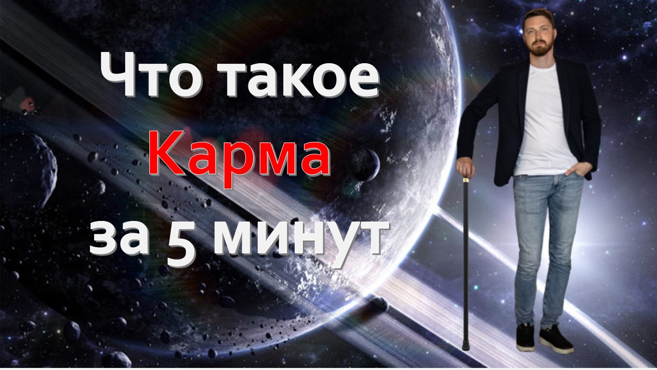 Что такое Карма за 5 минут. Что на самом деле зашифровано в Гороскопе? смотреть онлайн