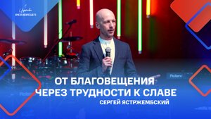 Сергей Ястржембский: «От благовещения через трудности к славе», 03.04.2022