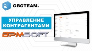 Управление контрагентами на платформе BPMSoft: полный обзор