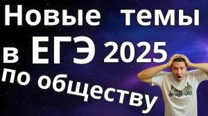 Новые темы в ЕГЭ 2025 по обществознанию