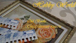 Старинные книги. РТО. Оформление вышивки.