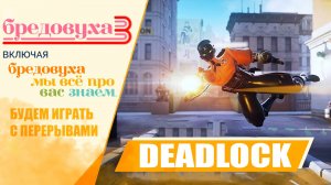 Играем в  БРЕДОВУХУ | Deadlock от Valve! СМЕСЬ DOTA 2 CS 2 VALORANT Не судите строго)