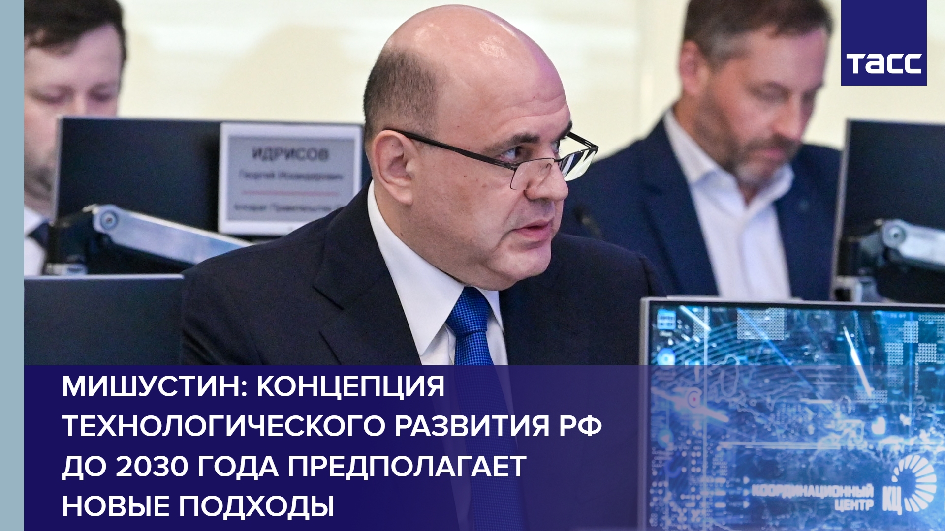 Мишустин: концепция технологического развития РФ до 2030 года предполагает новые подходы #shorts