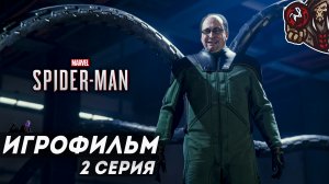 Marvel's Spider-Man (2018). Игрофильм (русская озвучка) #2 (3)