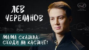 Лев Черепанов о самом близком человеке, армии и роли Колика в сериале "Слово пацана" для вМесте