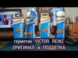 Как отличить ОРИГИНАЛ от ПОДДЕЛКИ. Клей герметик Victor Reinz REINZOSIL серый , 320°C Sensor Safe.