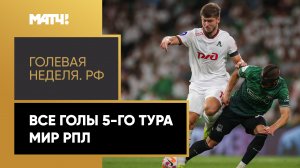 «Голевая неделя. РФ». Все голы 5-го тура Мир РПЛ