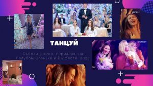 СЪЁМКИ В КИНО | СЕРИАЛ | ТАНЦЫ | ТАНЦУЙ | ЗВЁЗДЫ | ГОЛУБОЙ ОГОНЁК | ВК ФЕСТ