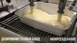 Машина для дозирования готовых блюд