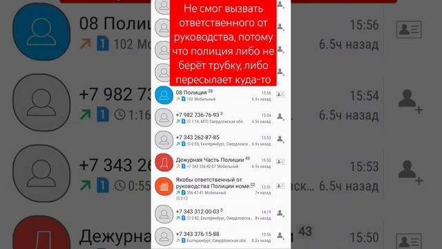 отдел Полиции номер семь не хочет работать в Екатеринбурге, телефон 102 тоже не берут трубку