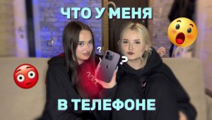 ЧТО У МЕНЯ В ТЕЛЕФОНЕ | АЛИНА ЧТО-ТО НАШЛА?!??