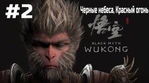 Black Myth Wukong ➤ Прохождение ➤ Серия № 2