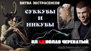 Суккубы и инкубы #владчереватый #битваэкстрасенсов23сезон