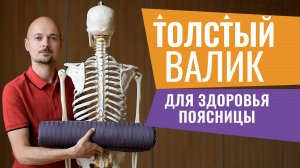 02.РАССЛАБЛЯЕМ ПОЯСНИЦУ на толстом валике для Йоги Точного Выравнивания