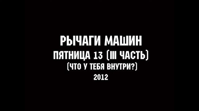 РЫЧАГИ МАШИН - ПЯТНИЦА 13е (III часть) | MUSIC FOR LIFE CHANNEL смотреть онлайн