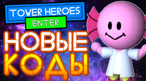 КОДЫ в Башне героев Роблокс | Codes Tower Heroes Roblox