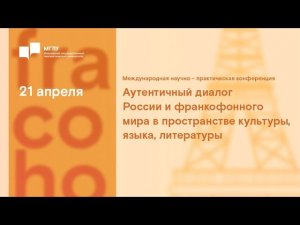 «Аутентичный диалог России и франкофонного мира в пространстве культуры, языка, литературы». 2 день