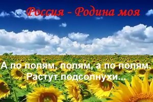 Россия - Родина моя