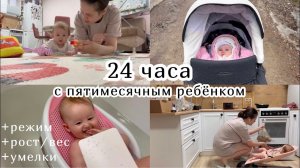 24 ЧАСА С ПЯТИМЕСЯЧНЫМ РЕБЁНКОМ :) Режим. Рост/вес. Умелки.