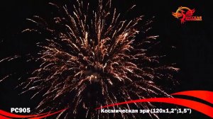 Батареи салютов PC905 - Космическая эра