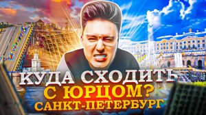 «КУДА СХОДИТЬ? С Юрцом» Санкт - Петербург