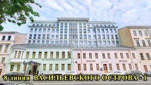 Санкт-Петербург: 8 линия Васильевского острова ( 1 часть)