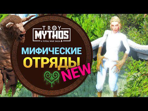 Мифические отряды (новые) в Total War Saga Troy MYTHOS (дополнение)