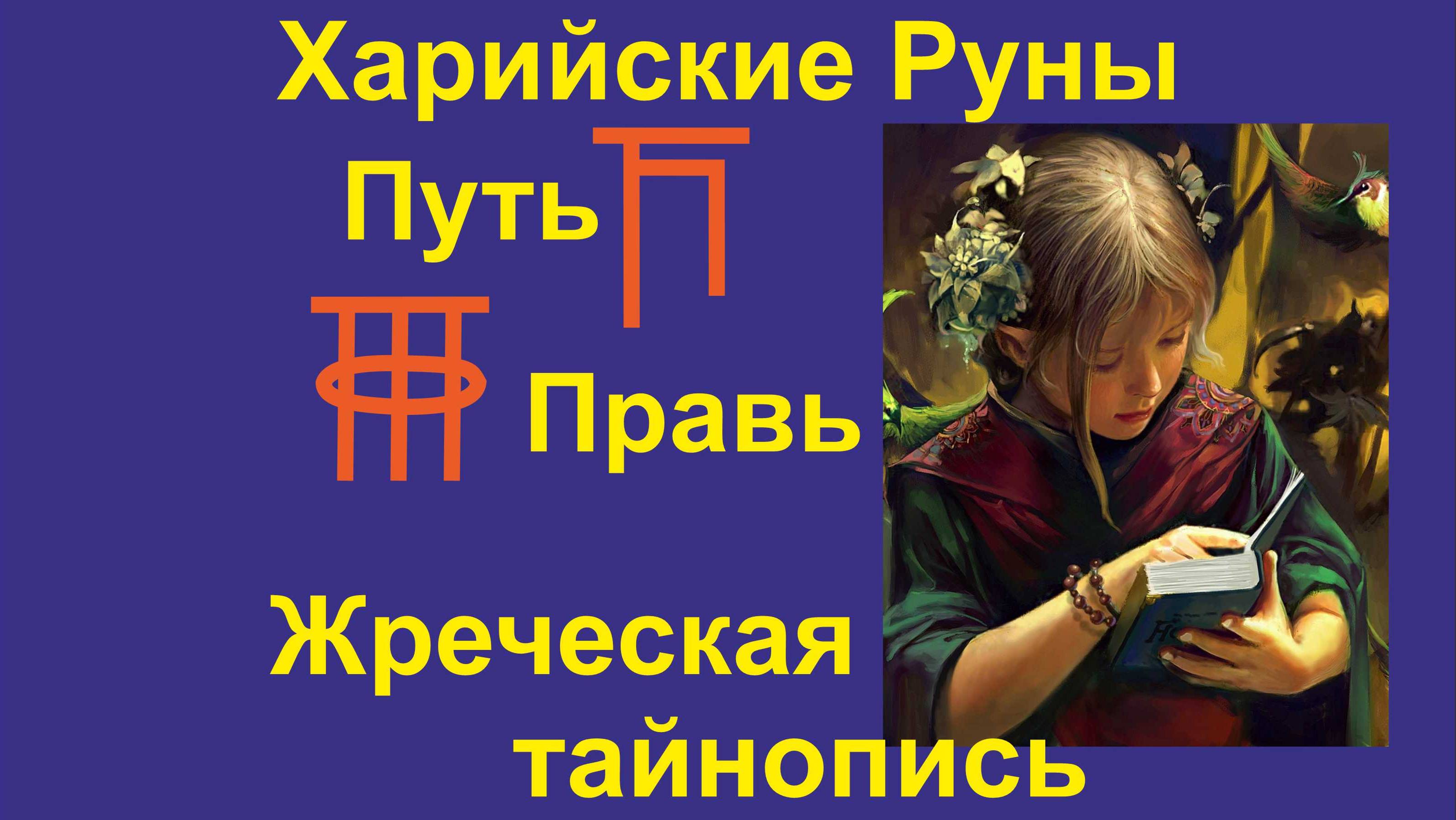 КаРуна Руны группы П 2024 (Ремейк)