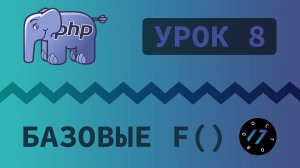 #8 Уроки PHP - Учим язык PHP, Базовые функции языка PHP