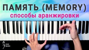 Как аранжировать мелодию? Песня "Память" из мюзикла "Кошки" | Фортепиано для начинающих