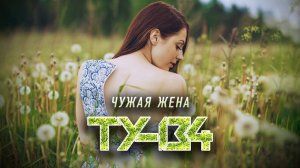 ЖИЗНЕННАЯ ПЕСНЯ! Группа ТУ-134 – Чужая жена / ПРЕМЬЕРА 2022