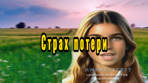 Страх потери