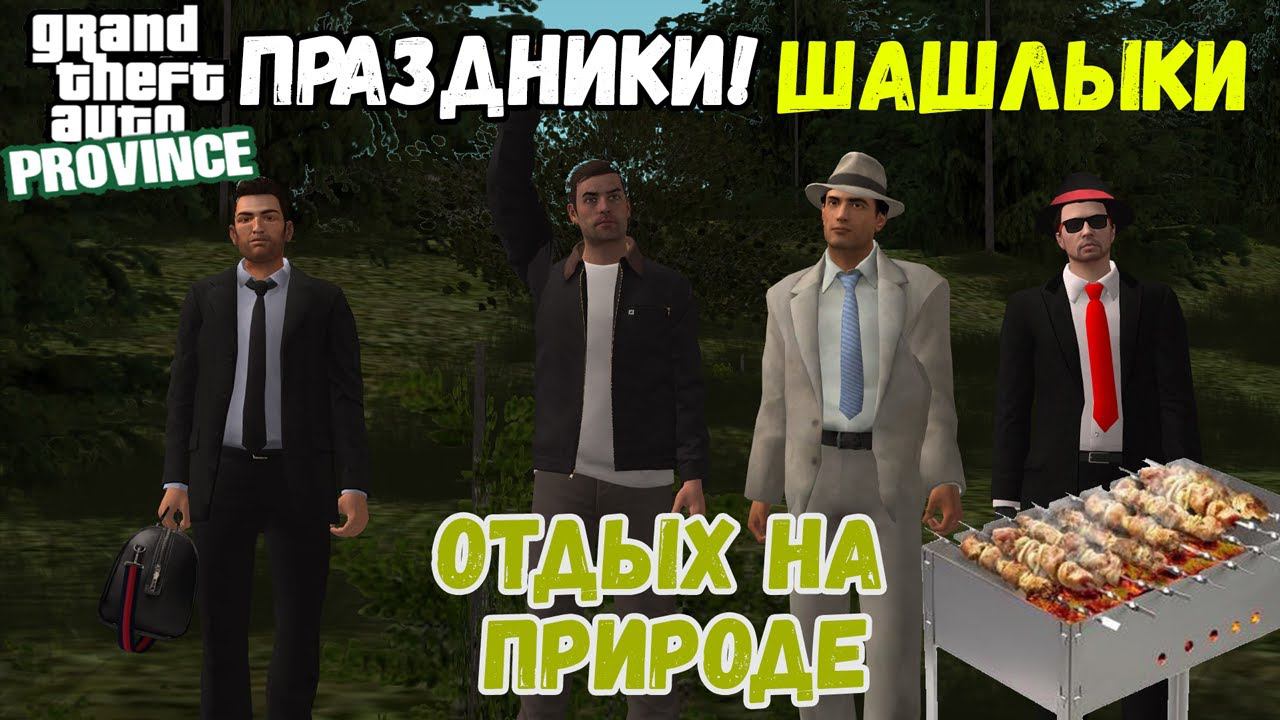 Праздничный отдых на природе! | Холдинг компаний "TAURUS" | MTA PROVINCE смотреть онлайн