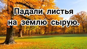 Падали листья на землю сырую - христианская песня.