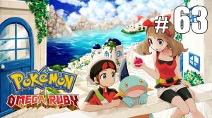 Продолжение следует? (Финал) - Pokemon Omega Ruby - #63