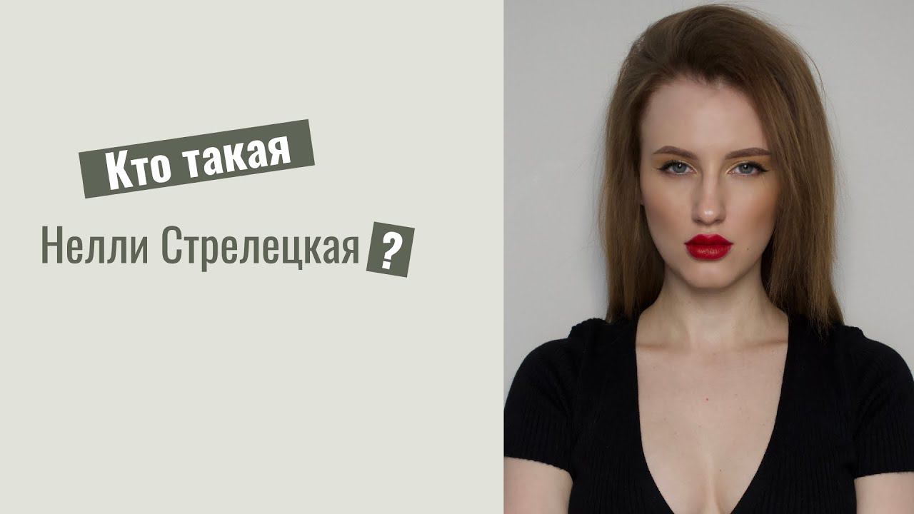 Я Нелли Стрелецкая. Я режиссёр