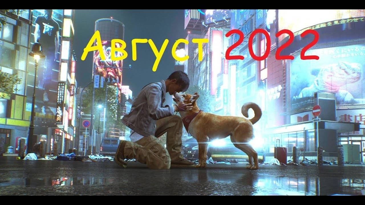 Итоги Месяца Август 2022 смотреть онлайн