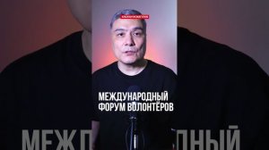 Международный форум волонтёров на Иссык-Куле